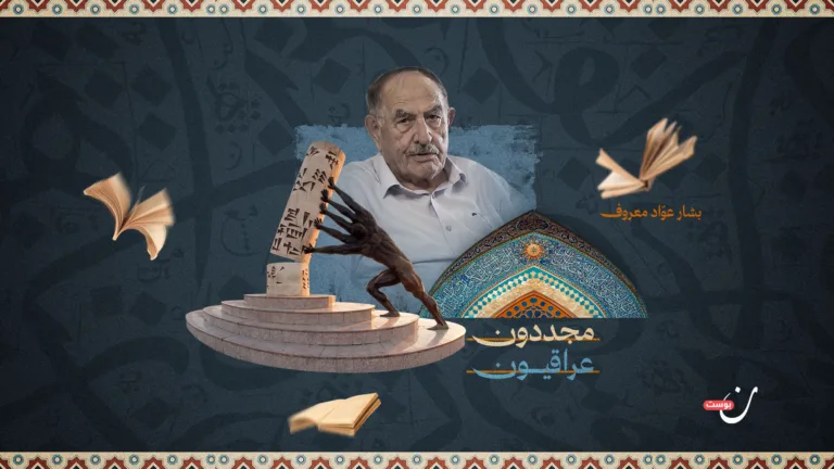 بشار عوّاد معروف.. حارس ذاكرة التراث وأحد أعلام التحقيق