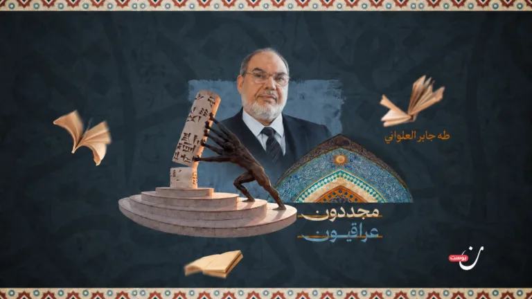 طه جابر العلواني.. فقيه “القراءتين” ومجدّد سؤال المعرفة