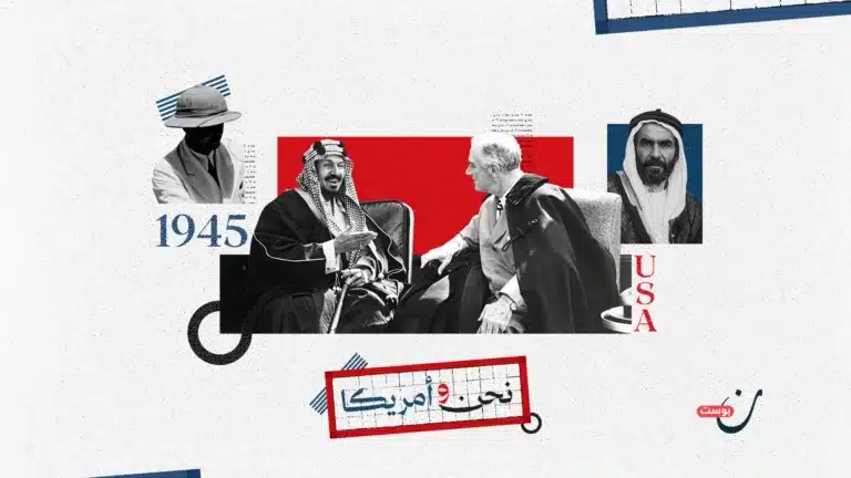 من الظهران إلى “كوينسي”: القصة التي جلبت أمريكا إلى الشرق الأوسط