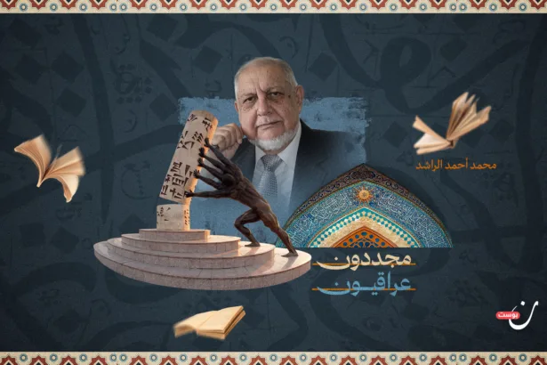 محمد أحمد الراشد.. المفكر العراقي الذي مزج الأدب بفقه الدعوة