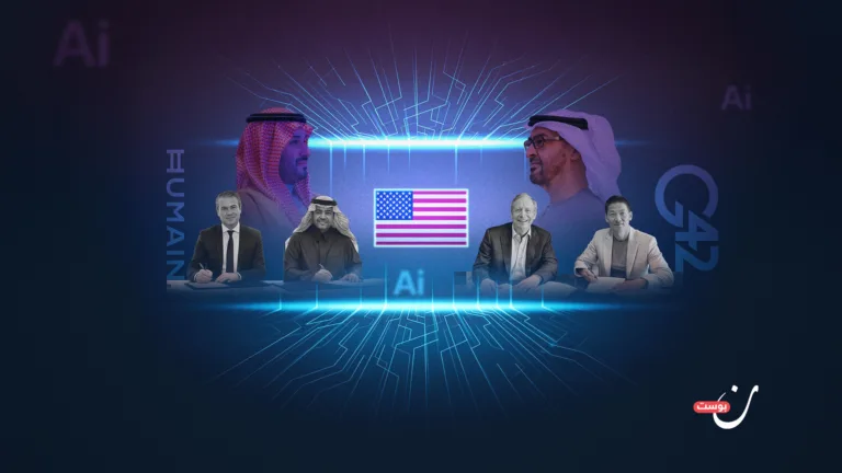 أبوظبي والرياض.. مساران مختلفان إلى الذكاء الاصطناعي الأمريكي