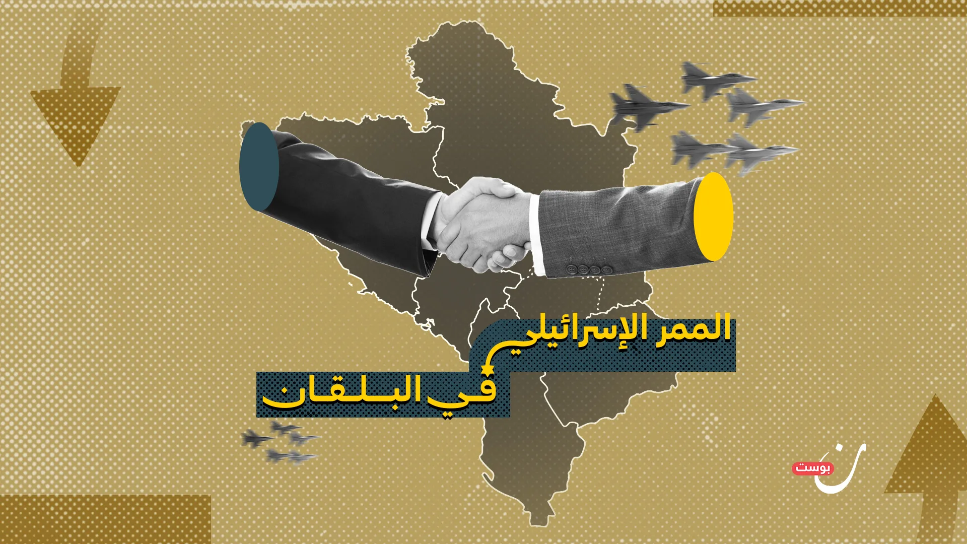 الممر الإسرائيلي في البلقان