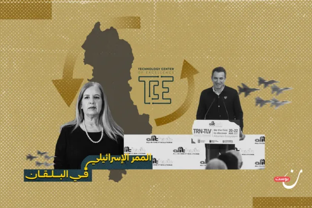 ألبانيا بوابة البلقان الرقمية.. كيف تتموضع “إسرائيل” في اقتصادها الجديد؟