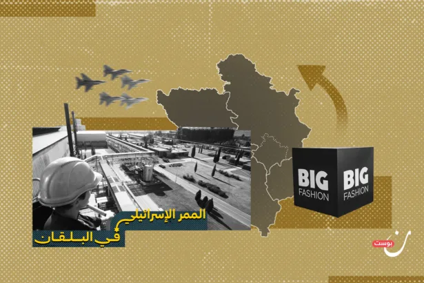 غرب البلقان.. أي ثمن لتشابك المصالح مع “إسرائيل”؟