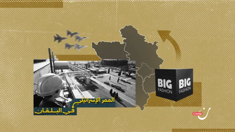 غرب البلقان.. أي ثمن لتشابك المصالح مع “إسرائيل”؟