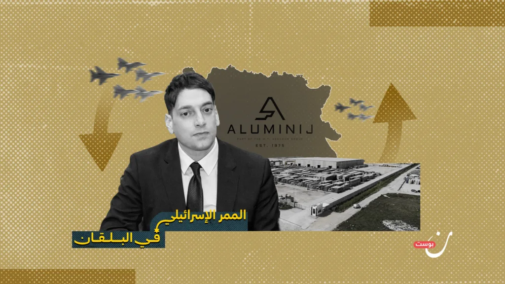 أمير كابيري: الوجه الاقتصادي لشبكة النفوذ الإسرائيلي في البوسنة