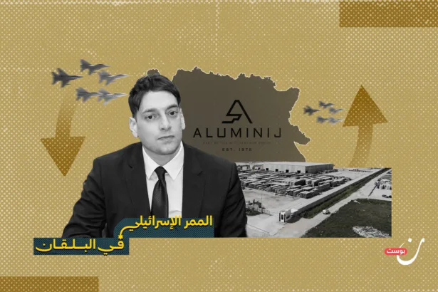 أمير كابيري: الوجه الاقتصادي لشبكة النفوذ الإسرائيلي في البوسنة