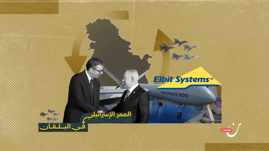 مصانع الأمس لحروب الغد.. اقتصاد الحرب بين صربيا وإسرائيل