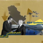 مصانع الأمس لحروب الغد.. اقتصاد الحرب بين صربيا وإسرائيل