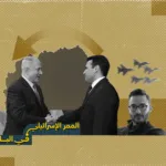 مقدونيا الشمالية.. كيف أصبحت حلقة في شبكة التجسس الإسرائيلي؟