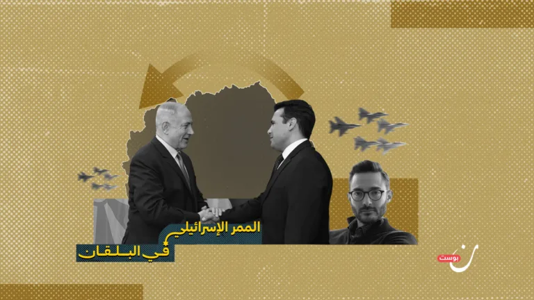 مقدونيا الشمالية.. كيف أصبحت حلقة في شبكة التجسس الإسرائيلي؟