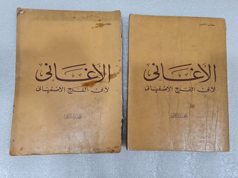 كتاب الأغاني الذي أمضى الأصفهاني 50 سنة وهو يكتبه